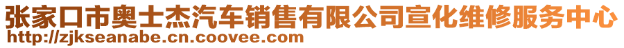 张家口市奥士杰汽车销售有限公司宣化维修服务中心