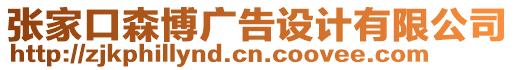 張家口森博廣告設(shè)計(jì)有限公司