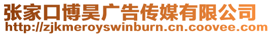 張家口博昊廣告傳媒有限公司