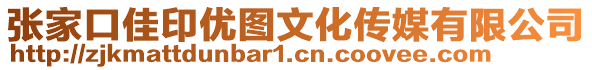 張家口佳印優(yōu)圖文化傳媒有限公司