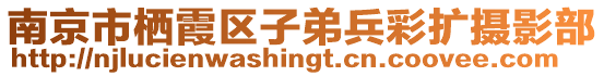 南京市棲霞區(qū)子弟兵彩擴(kuò)攝影部