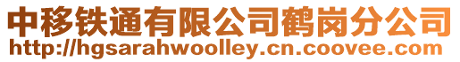 中移鐵通有限公司鶴崗分公司