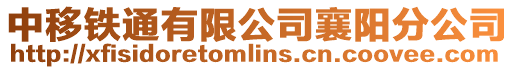 中移鐵通有限公司襄陽分公司