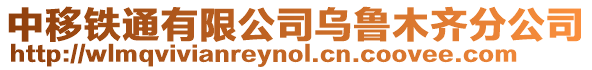 中移鐵通有限公司烏魯木齊分公司