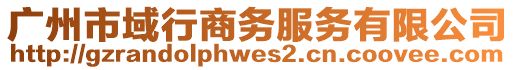 廣州市域行商務(wù)服務(wù)有限公司