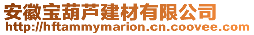 安徽寶葫蘆建材有限公司