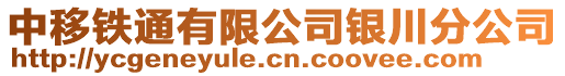 中移鐵通有限公司銀川分公司