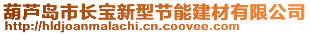 葫蘆島市長寶新型節能建材有限公司