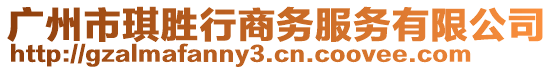 廣州市琪勝行商務(wù)服務(wù)有限公司