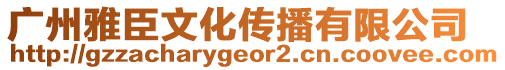 廣州雅臣文化傳播有限公司