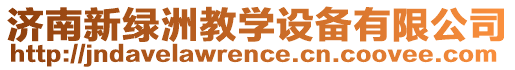 濟(jì)南新綠洲教學(xué)設(shè)備有限公司