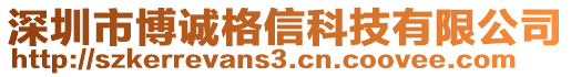 深圳市博誠格信科技有限公司