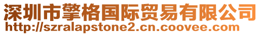 深圳市擎格国际贸易有限公司