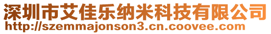 深圳市艾佳乐纳米科技有限公司