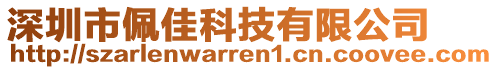 深圳市佩佳科技有限公司