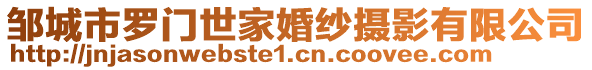 鄒城市羅門世家婚紗攝影有限公司