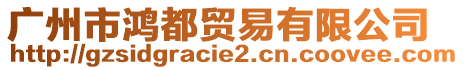 廣州市鴻都貿(mào)易有限公司