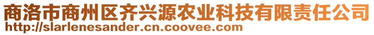 商洛市商州區(qū)齊興源農(nóng)業(yè)科技有限責(zé)任公司