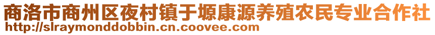 商洛市商州区夜村镇于塬康源养殖农民专业合作社