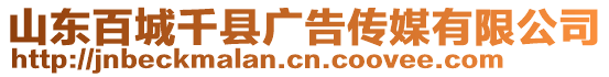 山東百城千縣廣告傳媒有限公司