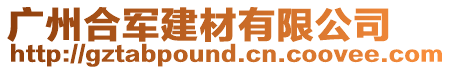 廣州合軍建材有限公司
