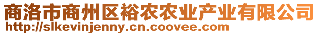 商洛市商州区裕农农业产业有限公司