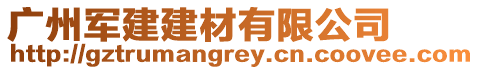 广州军建建材有限公司