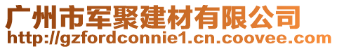廣州市軍聚建材有限公司