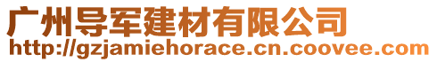 廣州導(dǎo)軍建材有限公司