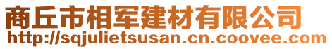 商丘市相军建材有限公司