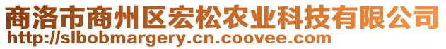 商洛市商州區(qū)宏松農(nóng)業(yè)科技有限公司