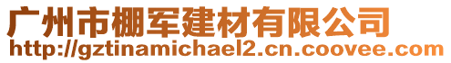 广州市棚军建材有限公司