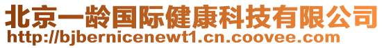 北京一龄国际健康科技有限公司