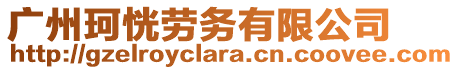 廣州珂恍勞務(wù)有限公司