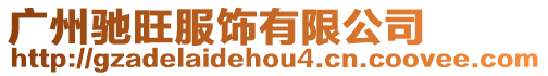 廣州馳旺服飾有限公司