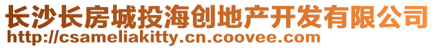 长沙长房城投海创地产开发有限公司