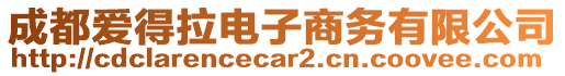 成都爱得拉电子商务有限公司