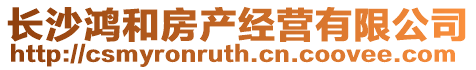 長沙鴻和房產(chǎn)經(jīng)營有限公司