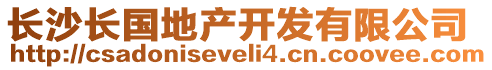 長沙長國地產開發有限公司