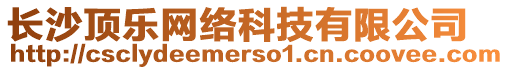 長(zhǎng)沙頂樂(lè)網(wǎng)絡(luò)科技有限公司