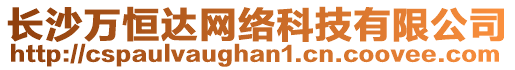 長沙萬恒達網絡科技有限公司