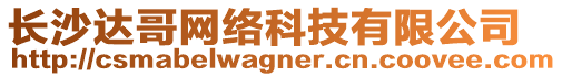 長沙達(dá)哥網(wǎng)絡(luò)科技有限公司