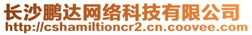 長沙鵬達網(wǎng)絡(luò)科技有限公司