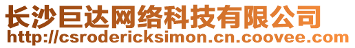 長沙巨達網絡科技有限公司