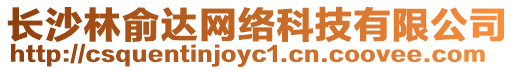 長沙林俞達網絡科技有限公司