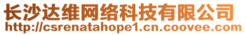 長沙達維網(wǎng)絡(luò)科技有限公司