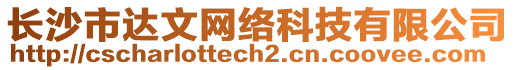 長沙市達文網(wǎng)絡科技有限公司