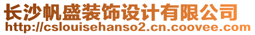 長沙帆盛裝飾設計有限公司