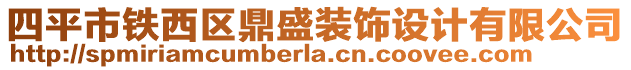 四平市鐵西區(qū)鼎盛裝飾設(shè)計(jì)有限公司