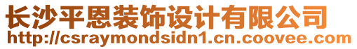 長沙平恩裝飾設(shè)計有限公司